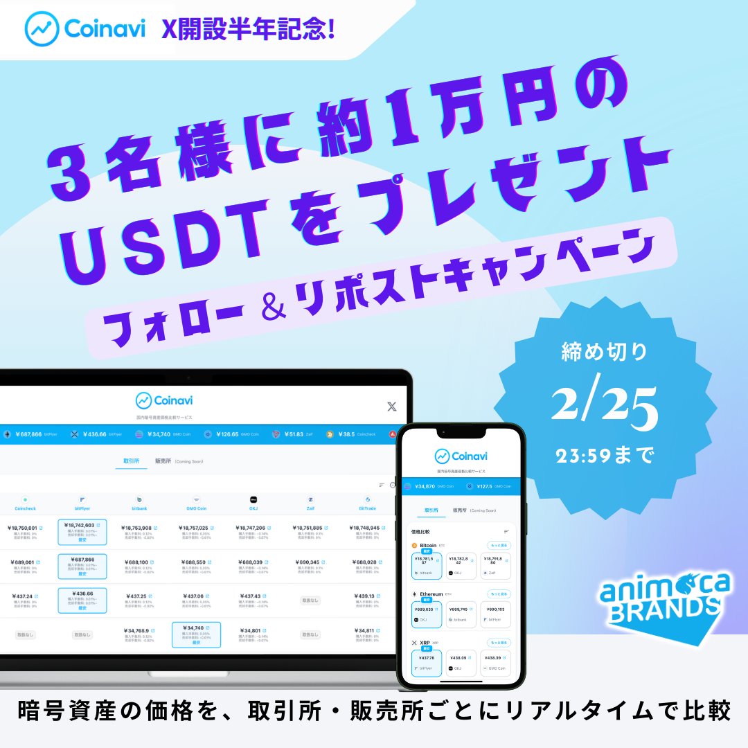 ／
暗号資産価格比較サービス ＃Coinavi
公式X開設半年記念キャンペーン✨
＼

抽選で3名様に1万円分の #USDT をプレゼント🎁

💎参加方法
1️⃣<a href="/Animocabrandskk/">Animoca Brands Japan</a> と@Coinavi_abkk をフォロー
2️⃣この投稿をいいね＆リポスト

さらに...
コメント欄に「Coinavi」と投稿すると当選率アップ⬆️

⏰ ~ 2/25