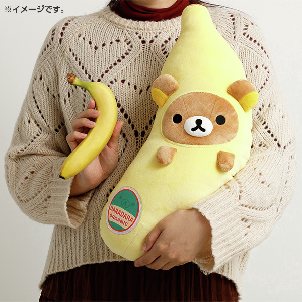 🍌リラックマがバナナになっちゃった！？🍌 クッションや抱き枕として