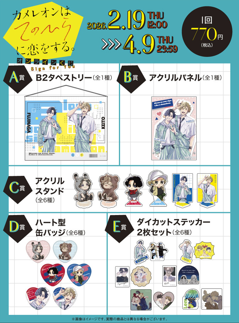 ／
「カメレオンはてのひらに恋をする。」
オンラインくじ（Sign for You）予約受付開始☀️
＼

厘てく先生描き下ろしイラストなどを贅沢に使用したグッズの数々をお見逃しなく✋💞

▼販売期間
2026年4月9日(木)23:59まで！

▼販売ページ
e-STOREくじ：sqex.to/KqXSf