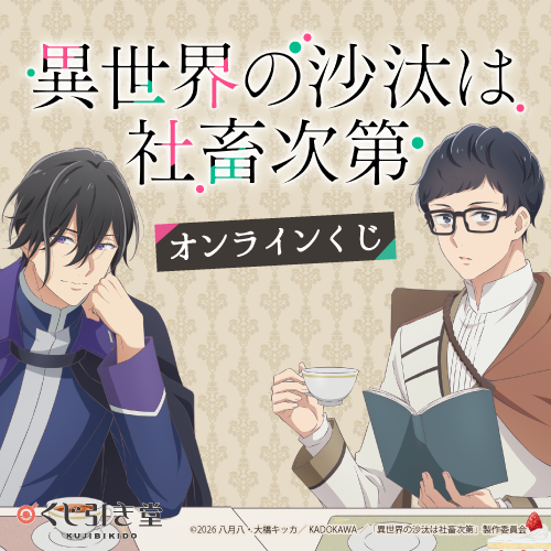 🎯販売スタート🎯 【TVアニメ 異世界の沙汰は社畜次第 オンラインくじ