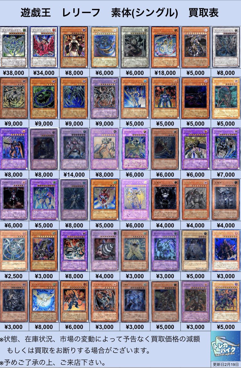 ⚜️⚜️遊戯王 レリーフ買取表