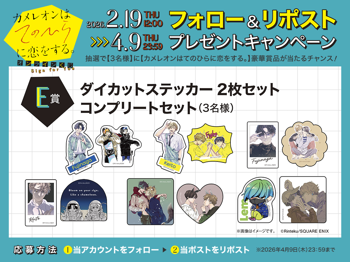 「カメレオンはてのひらに恋をする。」
オンラインくじ（Sign for You）
プレゼントキャンペーン🎁

＜応募方法＞
①<a href="/SQEX_ComicGoods/">スクエニ出版公式グッズ</a>をフォロー
②この投稿をRP
抽選で3名様に【E賞ダイカットステッカー2枚セット コンプリートセット】をプレゼント！

▼くじ販売ページはこちら