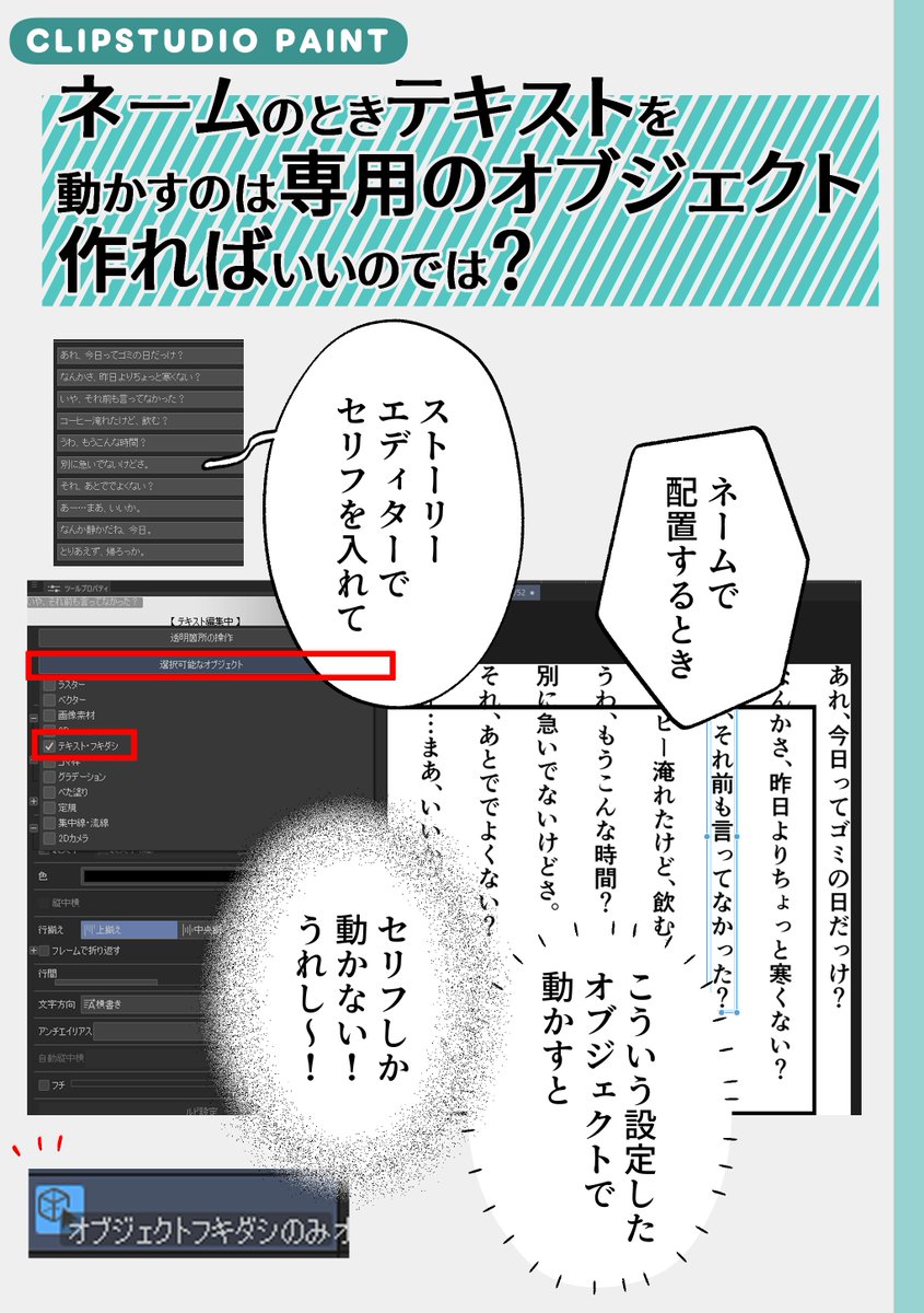 #CLIPSTUDIOPAINT
「あ、別のレイヤー掴んじゃった」を辞めた。
ネーム作業の時にオブジェクト設定を「テキストフキダシのみ」にして、セリフ移動の専用ツールを作る
「狙って掴む」という脳の労働をOSに外注して、不快をデバッグしたよ🤖