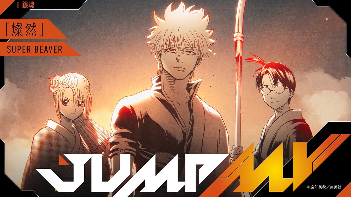 【JUMP MV 公開決定🔥】

『銀魂』
(c)空知英秋／集英社
×
「#燦然」
#SUPERBEAVER 

／／

JUMP MV公開 決定！
🎬 youtu.be/XRK1TJIjqXI

＼＼

ぜひご覧ください！！

#Sanzen #gintama #新劇場版銀魂 #新銀魂大炎上祭