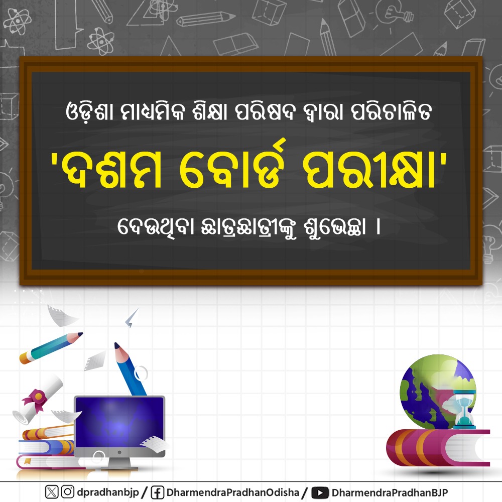 dpradhanbjp's tweet image. ଓଡ଼ିଶା ମାଧ୍ୟମିକ ଶିକ୍ଷା ପରିଷଦ ଦ୍ବାରା ପରିଚାଳିତ 'ଦଶମ ବୋର୍ଡ ପରୀକ୍ଷା' ଦେଉଥିବା ସମସ୍ତ ଛାତ୍ରଛାତ୍ରୀଙ୍କୁ ମୋର ଶୁଭେଚ୍ଛା । ସମସ୍ତେ ଆତ୍ମବିଶ୍ବାସର ସହ ପରୀକ୍ଷା ଦିଅନ୍ତୁ । ପିଲାମାନଙ୍କର ଉଜ୍ଜ୍ୱଳ ଭବିଷ୍ୟତ କାମନା କରୁଛି । 

#ExamWarriors #Odisha