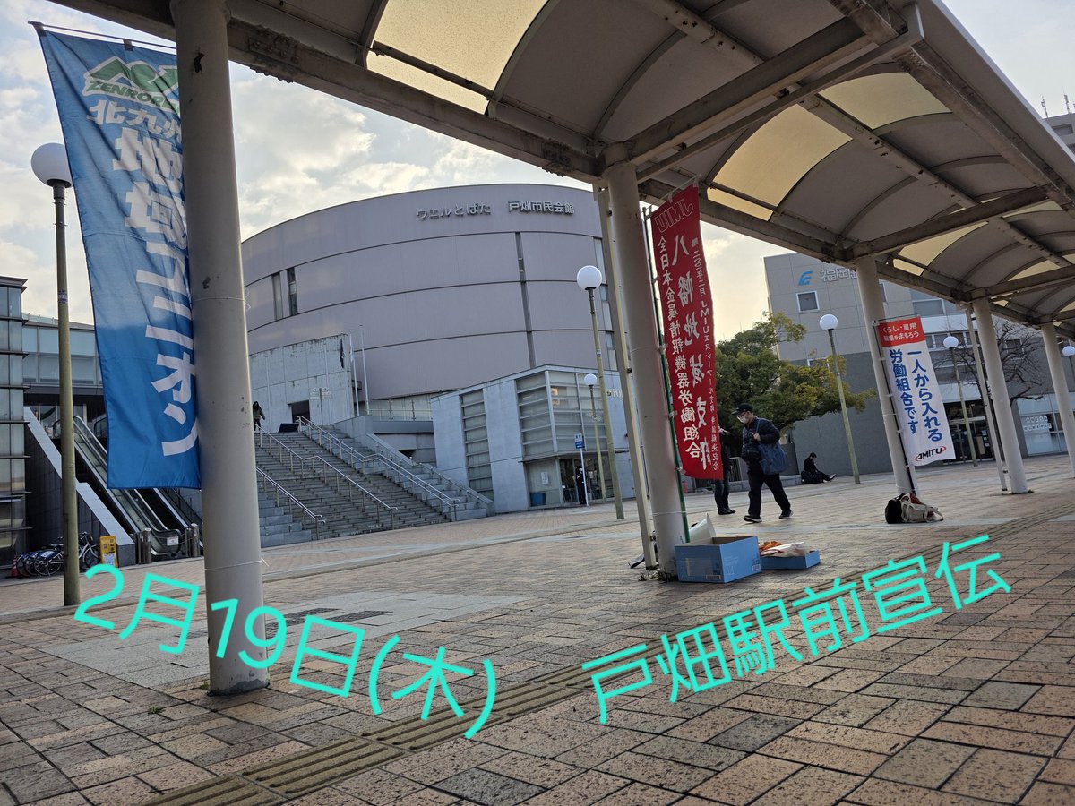 JMITU_fukuoka's tweet photo. 毎月の #定例宣伝 を #戸畑駅 にて行いました。
3月は、#さよなら原発北九州集会 へ参加...終了後はデモ行進も行われます✨️
来月定例宣伝は、3月19日(木)の予定です✊️
#JMITU
#福岡地方本部 https://t.co/Uhy9vqLqSW