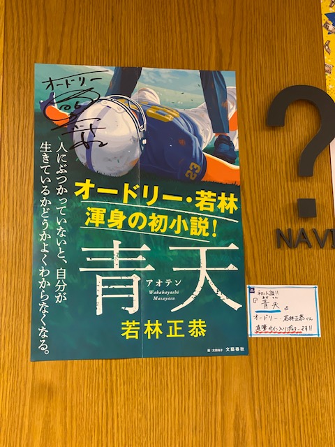 文学📣】 本日発売‼️ #若林正恭 📚『#青天』(#文藝春秋) 若林さん直筆