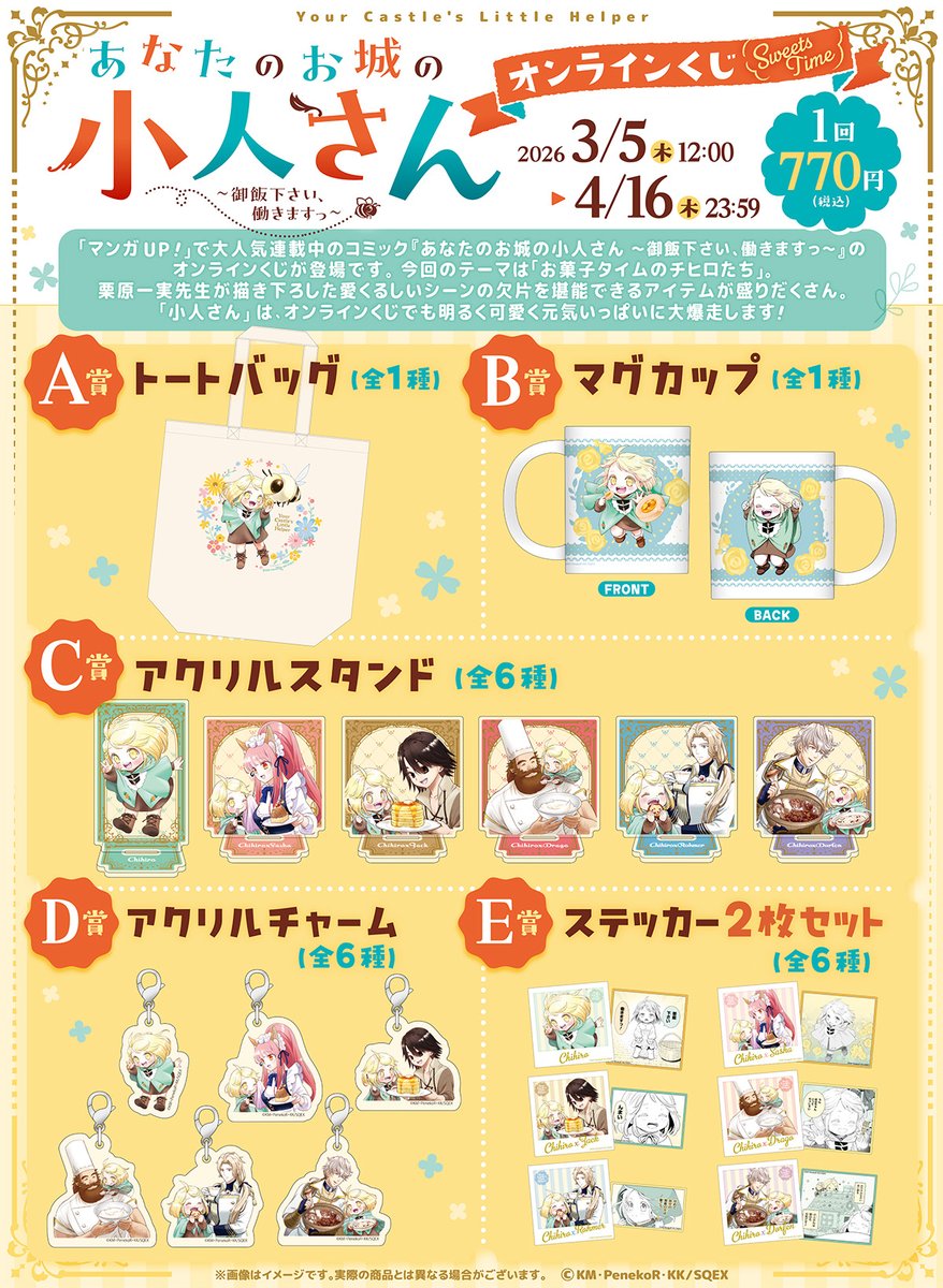 ／
「あなたのお城の小人さん ～御飯下さい、働きますっ～」
オンラインくじ(sweets time)
発売決定🏰🐝✨
＼
 
栗原一実先生が描き下ろした愛くるしいシーンの欠片を堪能できるアイテムが盛りだくさん！
 
🍯販売期間
2026/3/5(木)12:00 ~ 4/16(木)23:59
 
🥧詳細はこちら
