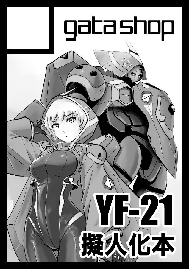 夏コミ
1日目で、はじめて「アニメその他」で申し込みました。

マクロスプラスのYF-21擬人化本です。

 #C108 