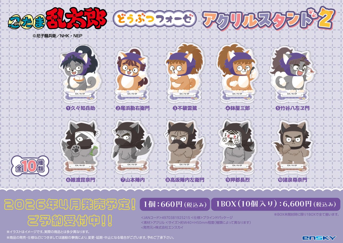 nintama_goods30's tweet photo. 【グッズ情報】

『忍たま乱太郎』どうぶつフォーゼシリーズの第２弾が予約開始！

ご予約はコチラ▼
https://t.co/FCzu2a3MmS https://t.co/96mGZkGDzC