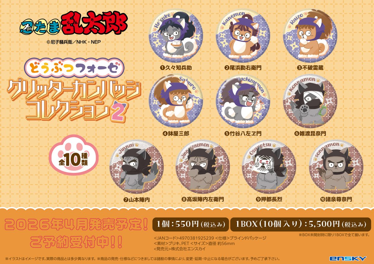 nintama_goods30's tweet photo. 【グッズ情報】

『忍たま乱太郎』どうぶつフォーゼシリーズの第２弾が予約開始！

ご予約はコチラ▼
https://t.co/FCzu2a3MmS https://t.co/96mGZkGDzC