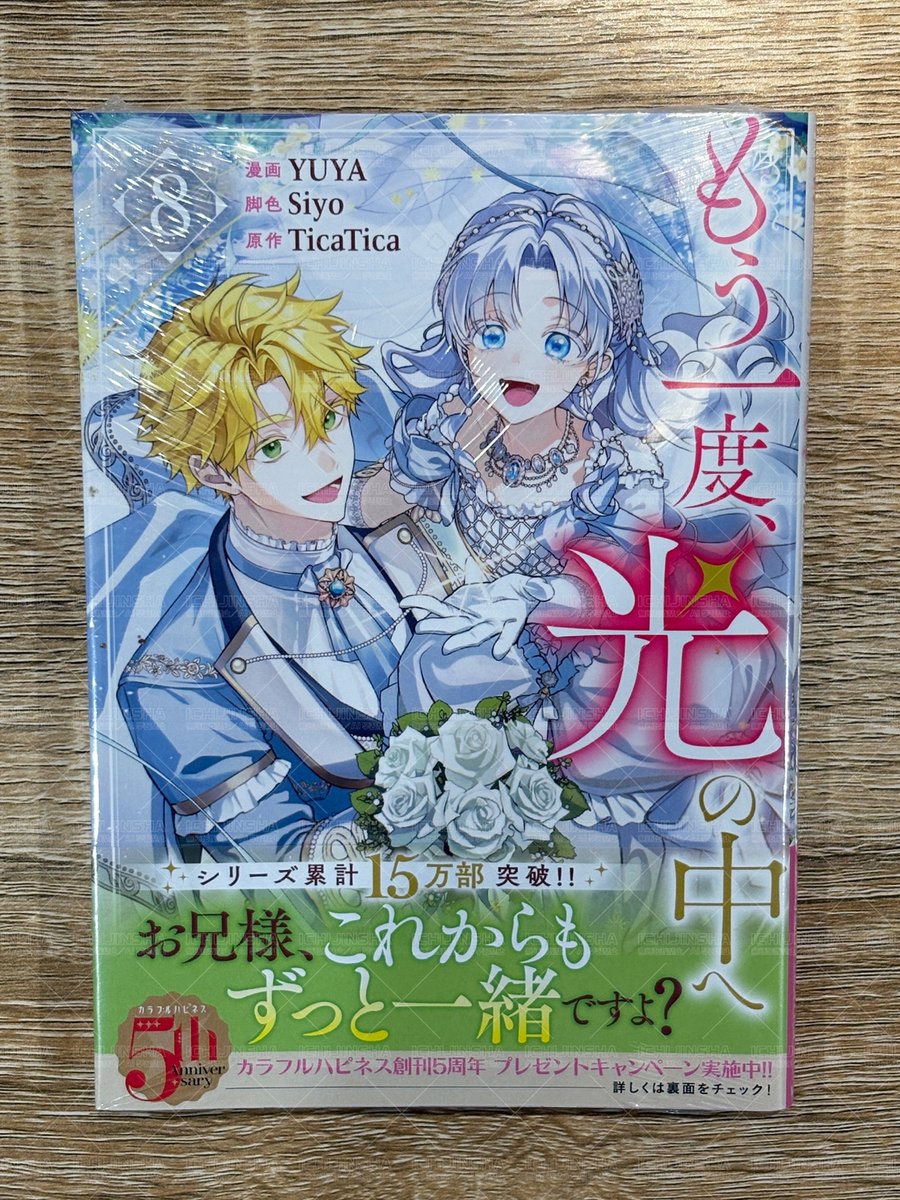 本日発売／カラフルハピネス】 『もう一度、光の中へ』8巻 YUYA：漫画