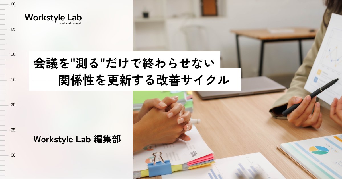 ACALL_JP's tweet photo. 📢Workstyle Lab新着📢 
会議ツールで会議の質は測れる。
それでも会議が変わらないのはなぜか。

会議が変わらない理由と、
改善につなげる視点をまとめました。
🔽会議が変わらない理由を見る
https://t.co/UZBEvu0Z0J https://t.co/HI00JYfghY
