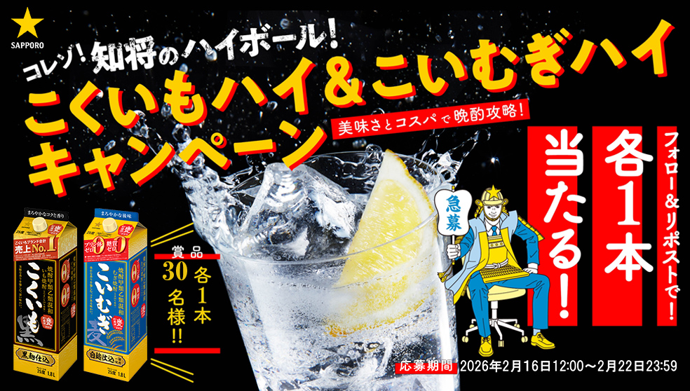 これぞ！知将のハイボール
こくいもハイ＆こいむぎハイキャンペーン✨

★応募方法
①「<a href="/SapporoBeer/">サッポロビール　SapporoBeer</a>」をフォロー
②本投稿をリポスト

甲類乙類混和焼酎こくいも25度・こいむぎ25度1.8Lを抽選で30名様にプレゼント！