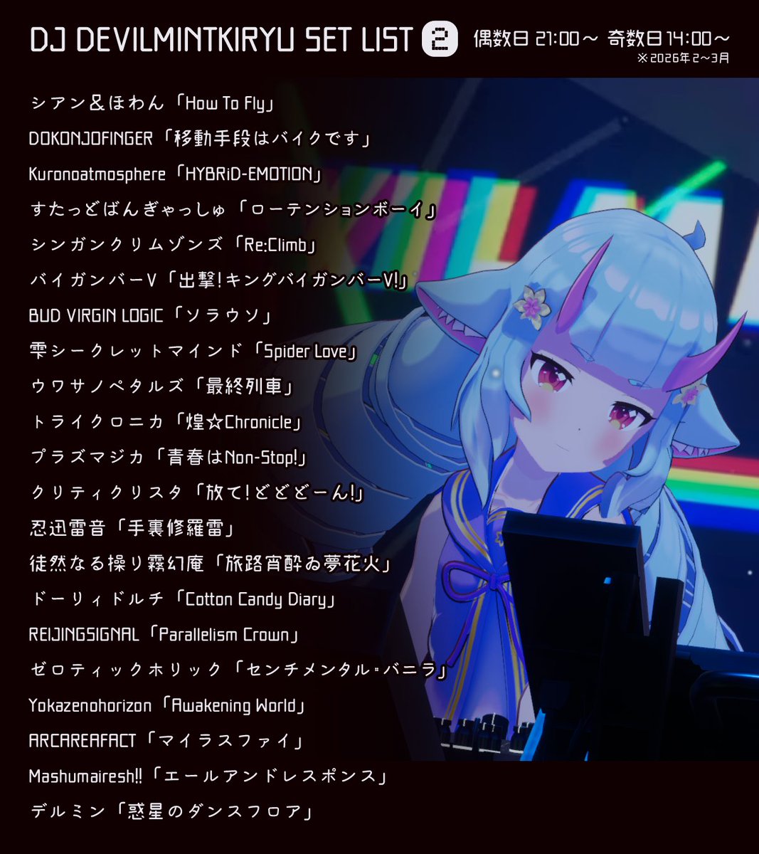 しょばろワールドのShibuvalleyでやってるデルミンのDJライブ、昼と夜でセトリが違う（一部共通の曲もアリ）のでまとめてみました！どっちの時間にどっちをやるかは日替わりみたいです。名曲揃いなので是非両方聴いてみてください！
#バーチャルピューロ