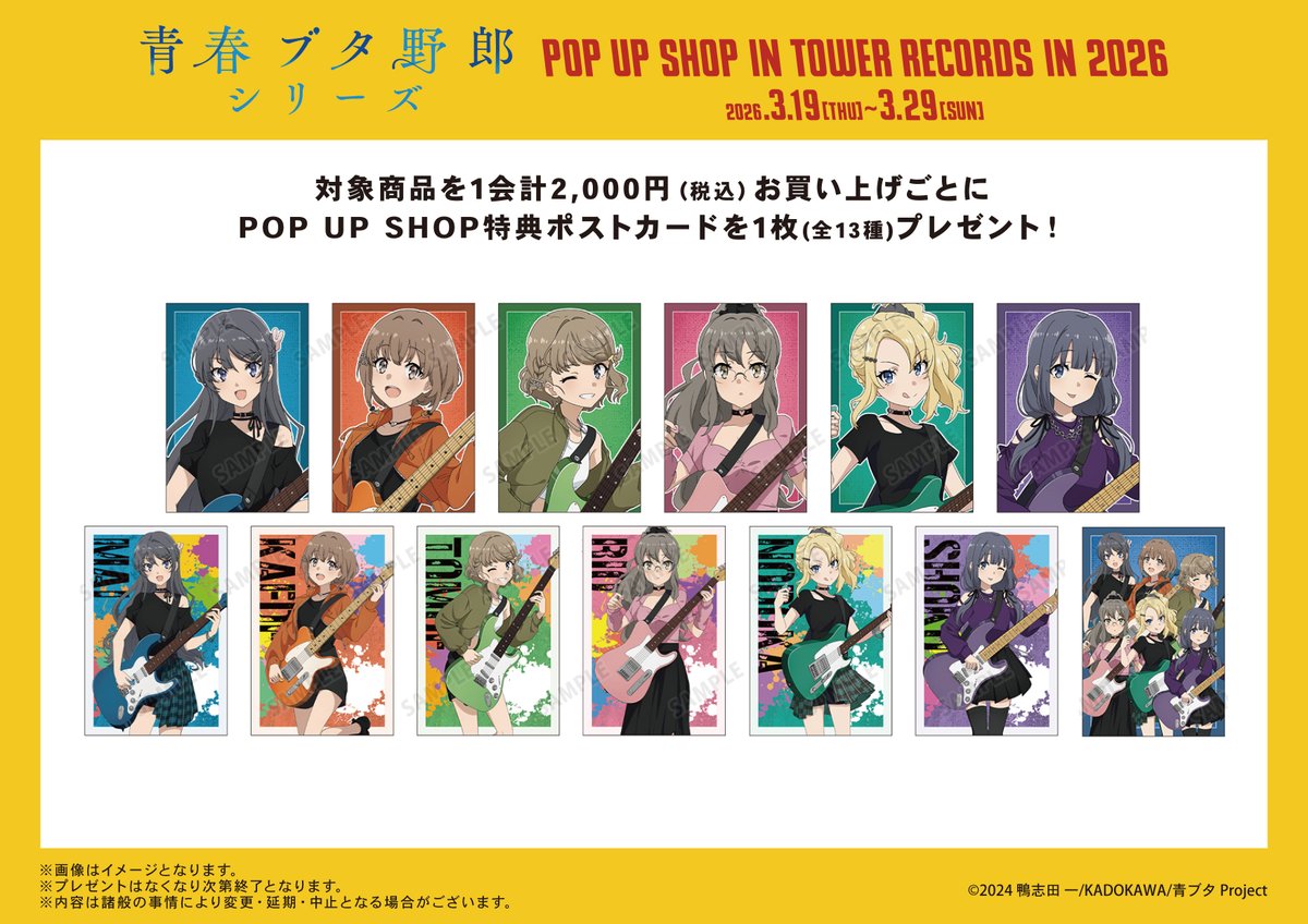 青春ブタ野郎」シリーズ POP UP SHOP in TOWER RECORDS in 2026』が3