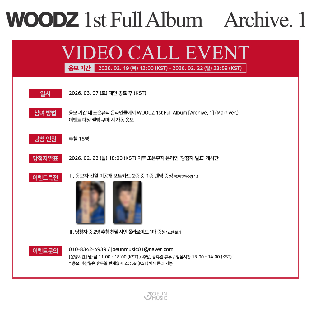 [📢] #조은뮤직
#WOODZ #우즈 
#Archive_1
<a href="/c_woodzofficial/">WOODZ</a>

WOODZ 1st Full Album [Archive. 1]
MEET &amp; CALL FAN SIGN EVENT

📌 일시 2026. 03. 07 (토) 18:00 ~ (KST)
📆 응모 2026. 02. 19 (목) 12:00 (KST) - 2026. 02. 22 (일) 23:59 (KST)

🎁 응모자 전원 미공개 포토카드 2종 중 1종 랜덤