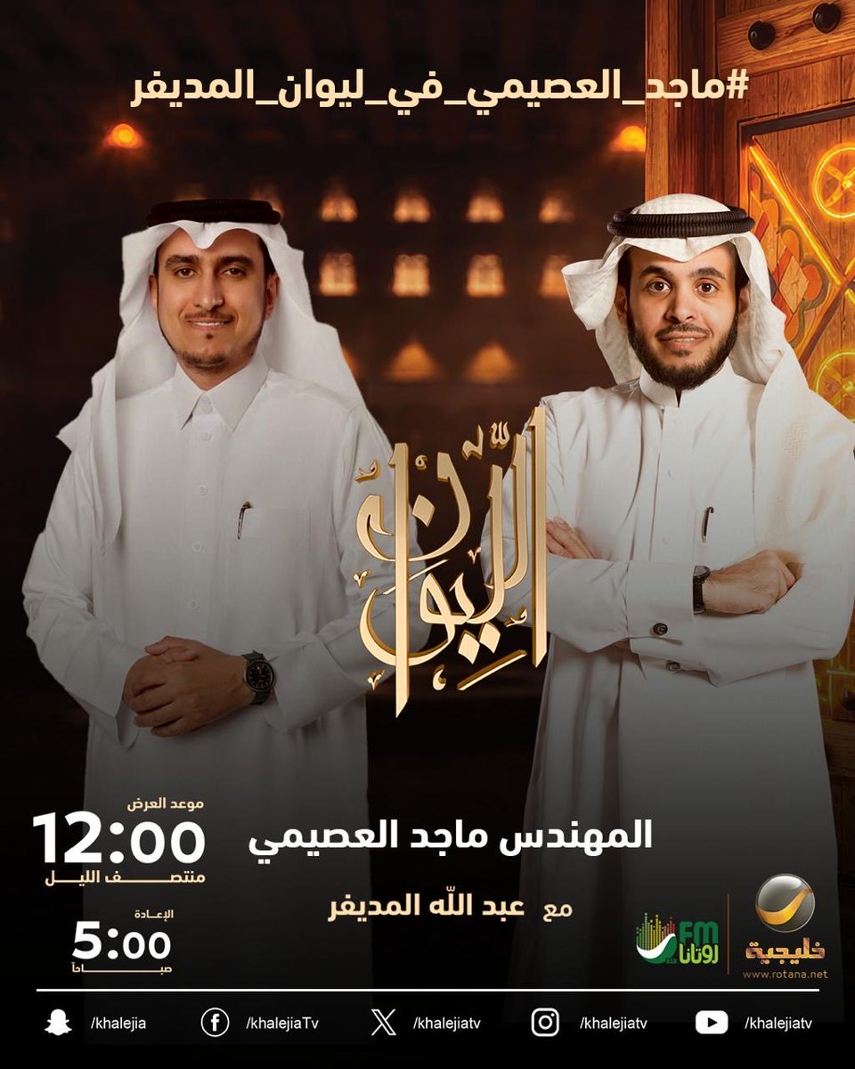 Khalejiatv's tweet photo. (حكاية في التقنية والأعمال ) 
  المهندس ماجد العصيمي ضيف الحلقة القادمة من برنامجكم الرمضاني #الليوان .. 

 في الليوان .. تتضح الحكاية 

 #ماجد_العصيمي_في_ليوان_المديفر ⠀ https://t.co/U7VPHBnqPo