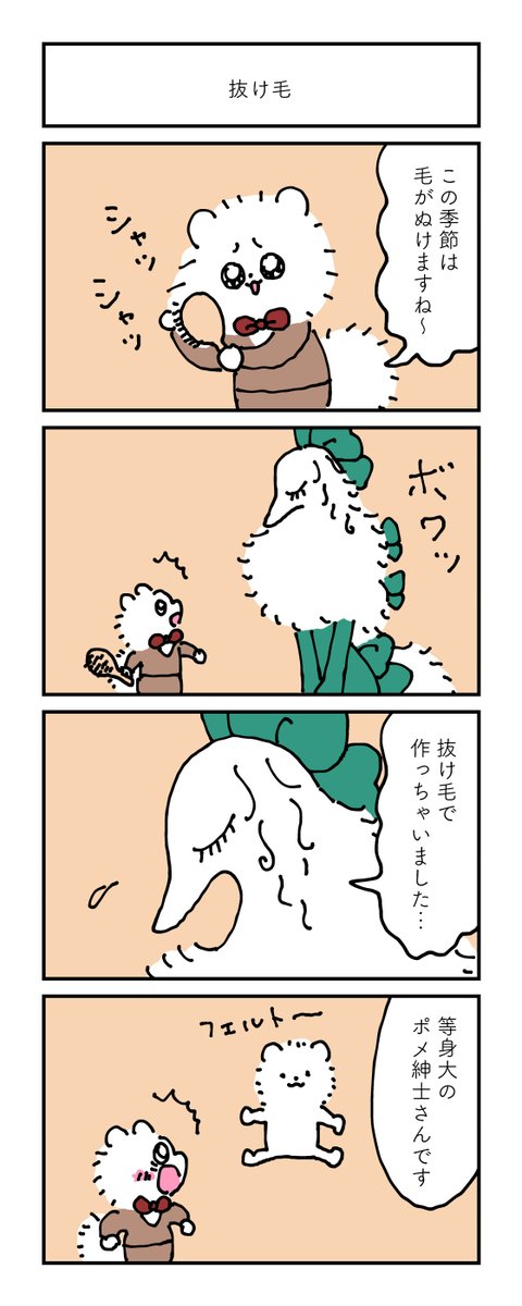 抜け毛で作っちゃったお嬢さん。
金曜日は新作4コマをお届け🐶🐾
『ポメ紳士とボルゾイのお嬢さん』
3月12日発売です🐶
書店さんで予約できます。
ご縁があれば嬉しいです。
Amazonはこちら
👉 https://t.co/tQOR2oByTG