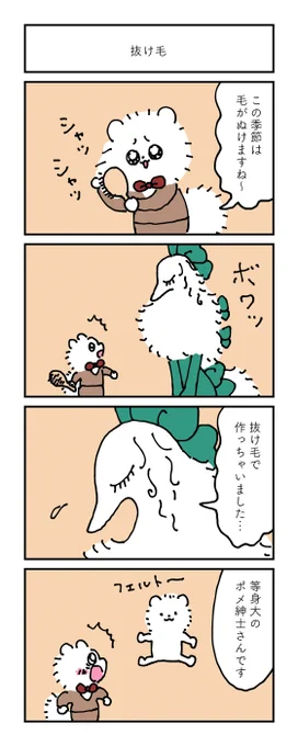 抜け毛で作っちゃったお嬢さん。
金曜日は新作4コマをお届け🐶🐾

『ポメ紳士とボルゾイのお嬢さん』
3月12日発売です🐶
書店さんで予約できます。
ご縁があれば嬉しいです。
Amazonはこちら
👉 https://t.co/tQOR2oByTG 