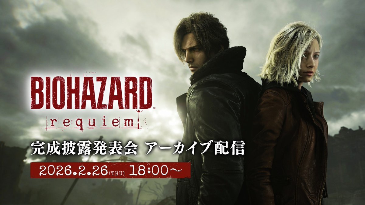 来週2月26日にメディア・報道向けの『バイオハザード レクイエム』完成披露発表会を開催いたします。
日本語キャストなど豪華ゲストをお迎えして発売をお祝いします。
発表会の模様は、同日18時よりアーカイブ配信を予定しております。
ぜひご覧ください。

#バイオレクイエム