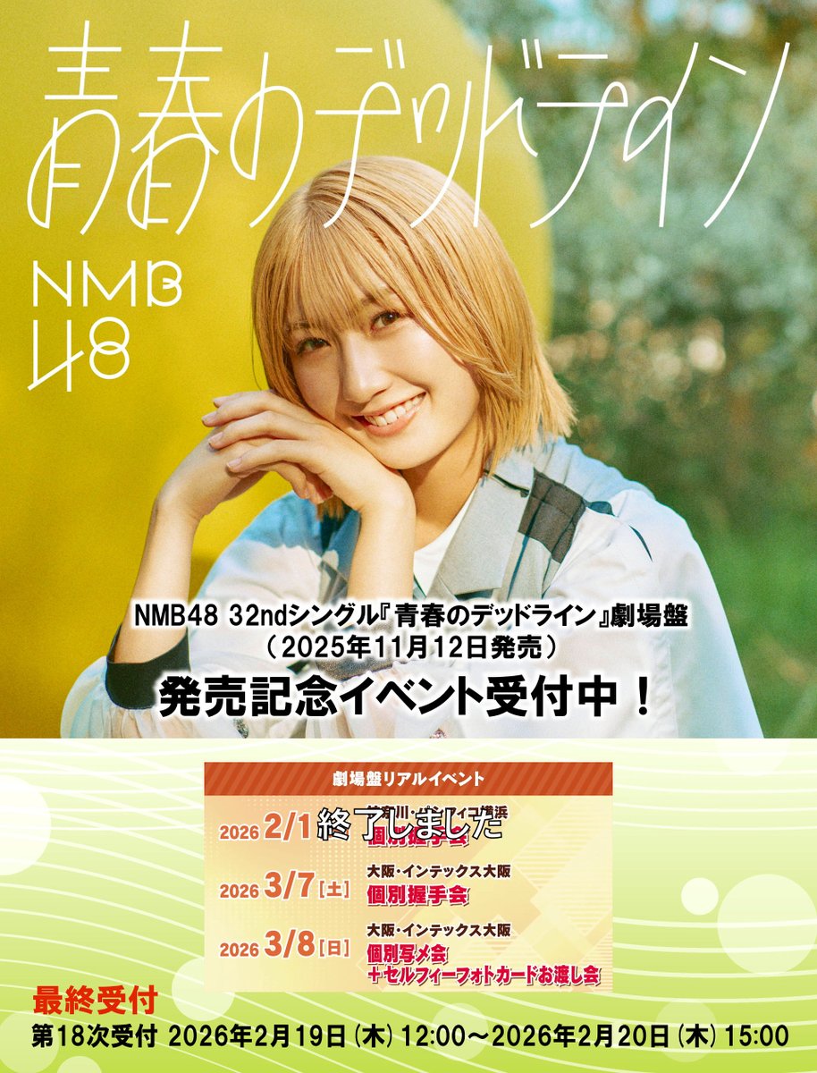 NMB48 #32ndシングル『#青春のデッドライン』劇場盤（2025年11月12日