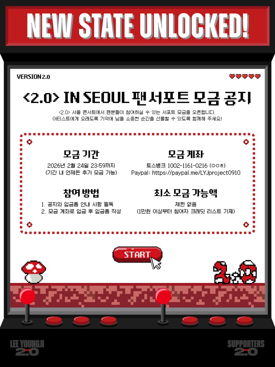 support_LYJ's tweet photo. #이영지 [2.0] IN SEOUL 팬서포트 모금 공지

[2.0] 서울 콘서트에서 팬분들이 참여하실 수 있는 서포트 모금을 오픈합니다. 아티스트에게 오래도록 기억에 남을 소중한 순간을 선물할 수 있도록 함께해 주세요.

🔗 입금 폼 : https://t.co/4Ijmhs4eXp

💳 입금계좌 : 1002-1161-0216 (모임통장 ㅇㅇㅎ)
💳 Paypal : https://t.co/Vm7IQxe846

📆 모금 기간 : ~ 2026년 2월 24일 23:59까지 (기간 내 언제든 추가 모금 가능)

자세한 내용은 아래 이미지를 확인해 주세요.