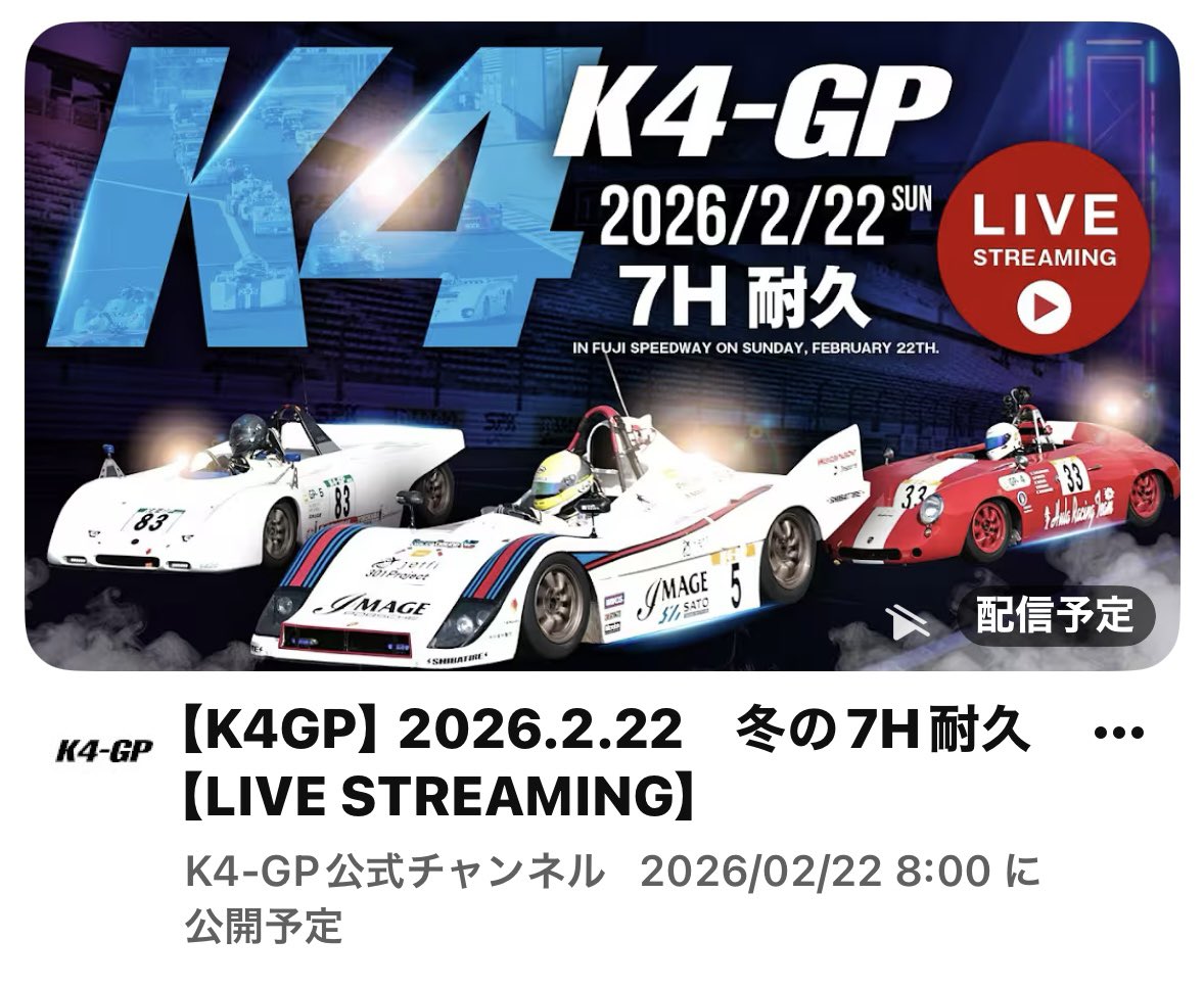今年の冬の7時間もLive配信を行います❗️ K4-GPをお茶の間でお楽しみください🎶

youtube.com/live/CiuwcVHt-…

#k4gp
#富士スピードウェイ
#軽耐久
