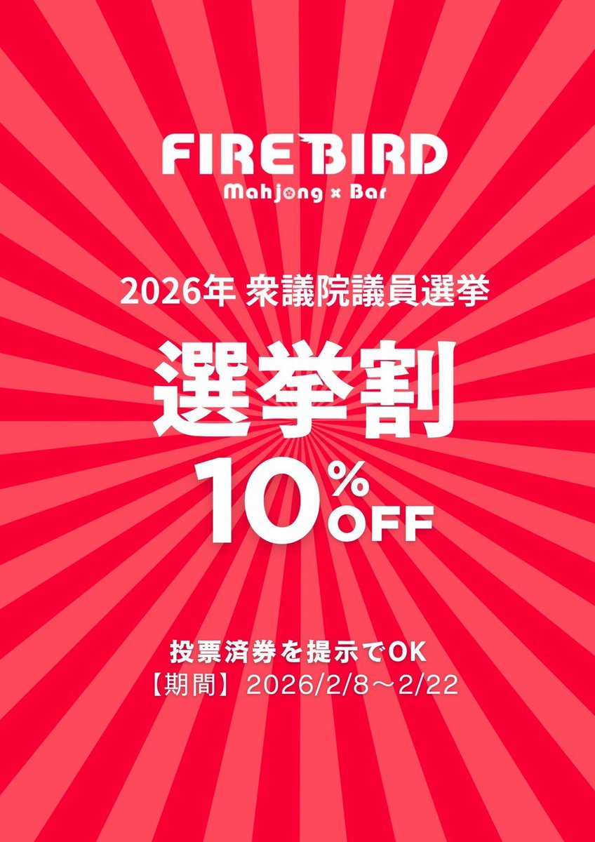 FIREBIRD_147's tweet photo. 本日の🔥#FIREBIRD🐣は…！

✨🍽️birthdayゲスト🍽️✨
河野直也プロ　@corn708 
🎂菊地俊介プロ　@chikuki0223 
ゲスト時間は18-23時！
（お店自体は18-朝5時まで営業⭐️）

本日のゲストフードは、
チャーハン、角煮、麻婆豆腐です✨

早番　西園副店長、猫、齋藤p
遅番　米田

#センキョ割 実施中🗳️✍️

当店では、2026年衆議院議員選挙の投票済証のご提示で選挙割として「お会計より10%オフ」いたします👍✨
期間中の提示で何回でもOK！
投票所でもらい忘れに注意⚡️

🔶期間
2026年2月8日 〜 2025年2月22日

アクセス👣
https://t.co/CGXwllUzMT