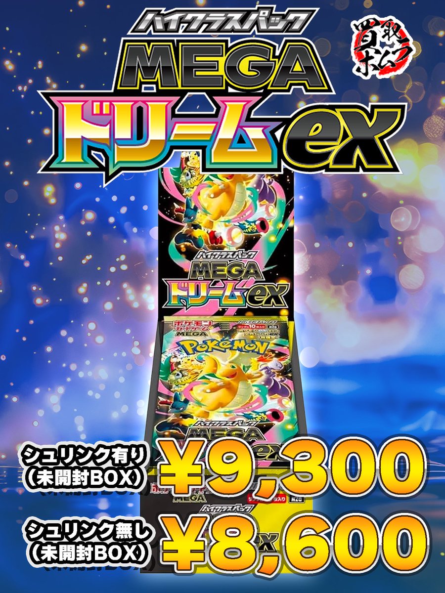 🚫MEGAドリームex買取強化中🚫 🚫MEGAドリームex買取強化中🚫 🚫MEGA