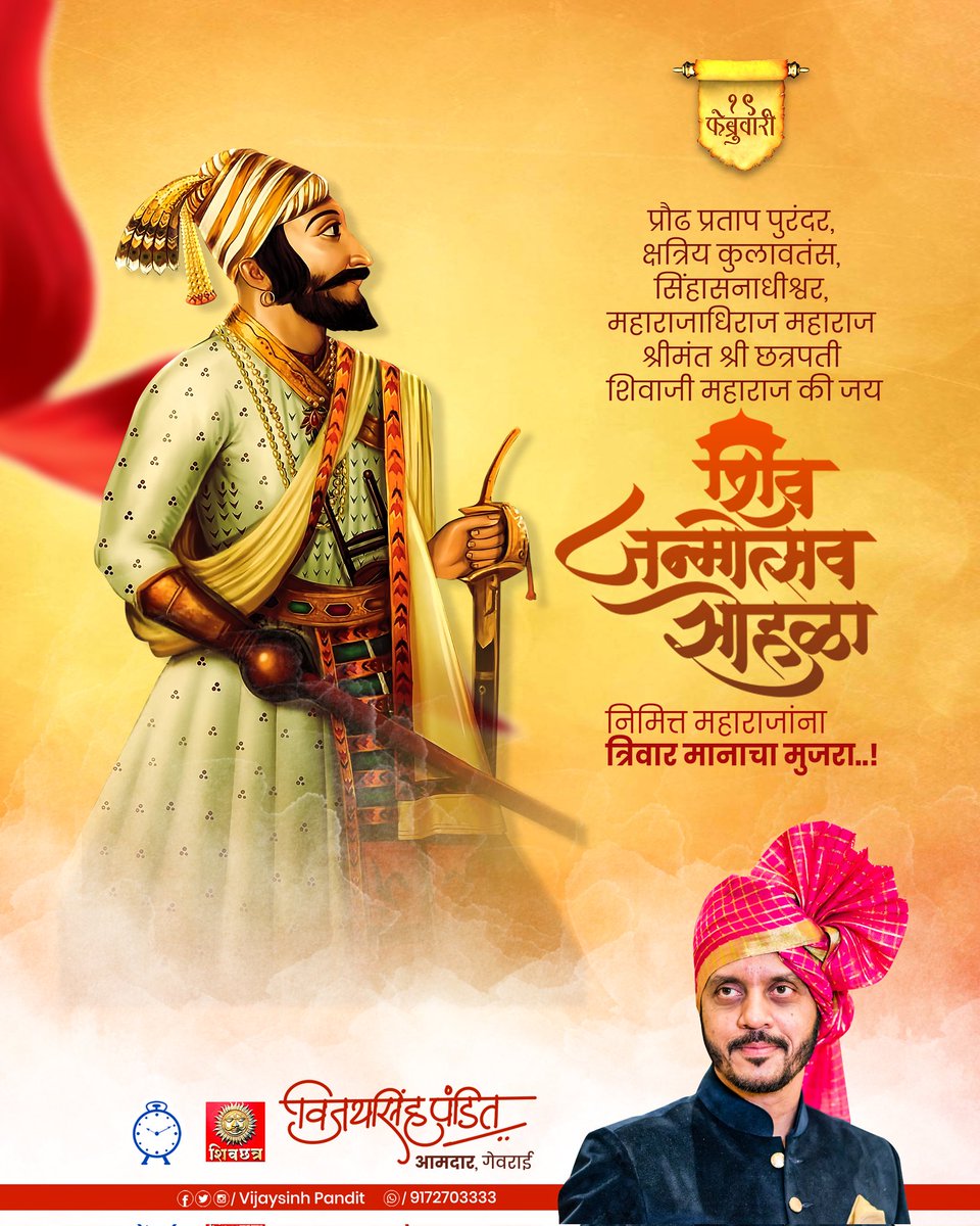 युगप्रवर्तक, स्वराज्यसंस्थापक छत्रपती शिवाजी महाराज यांची आज जयंती. शिवरायांनी या मातीला स्वाभिमानानं जगण्याची शिकवण दिली. शिवजन्मोत्सव निमित्त छत्रपतींना मानाचा मुजरा व सर्व शिवप्रेमींना हार्दिक शुभेच्छा #शिवजन्मोत्सव