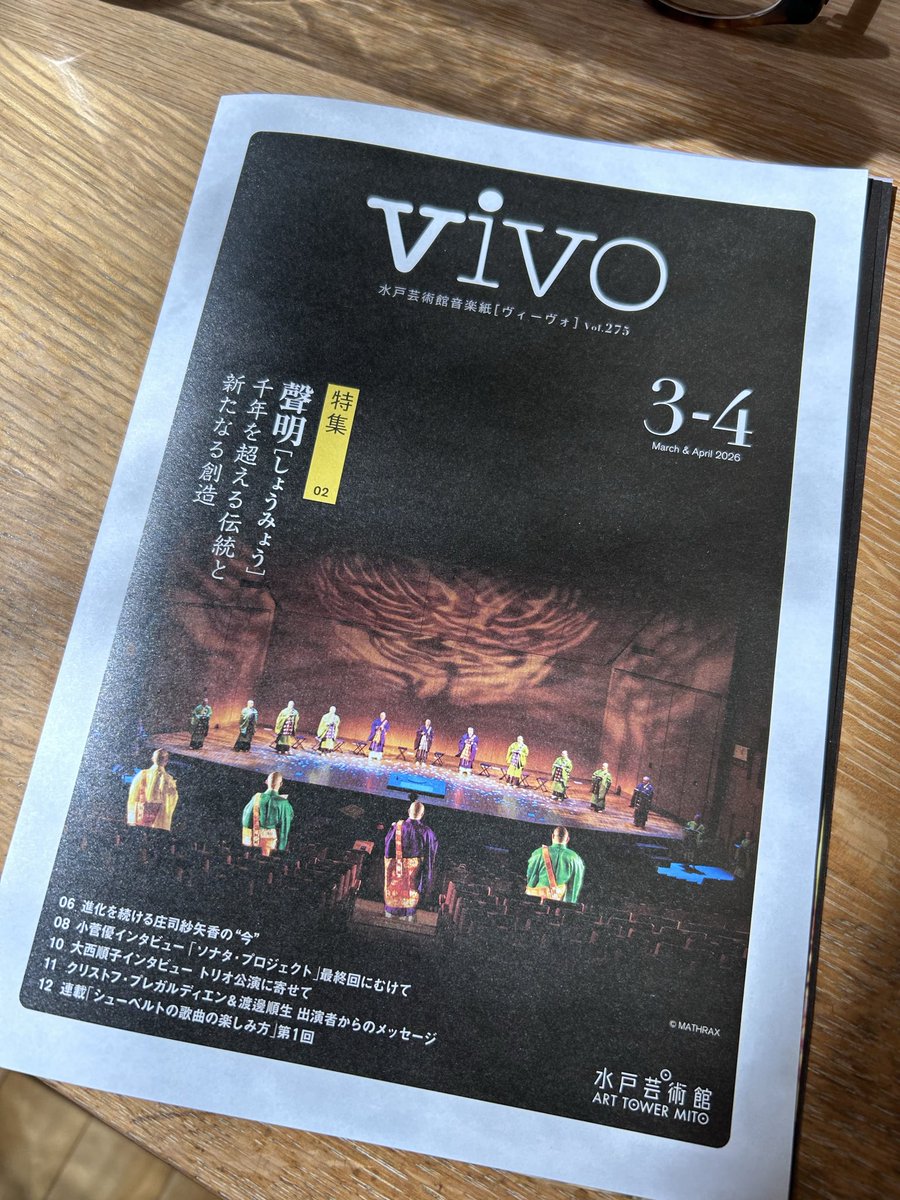 3/14水戸芸術館で実施される声明公演について、館のフリーペーパーvivoにて特集が組まれました！美しい写真満載の4-5ページに渡る記事。私のインタビューも載っています。以下リンクでも観られますのでぜひ！arttowermito.or.jp/topics/article…
