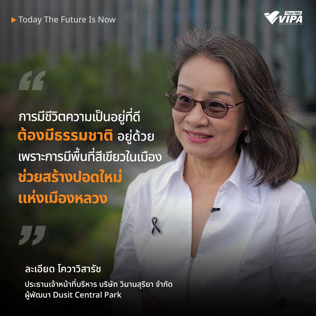 “การมีชีวิตความเป็นอยู่ที่ดี ๆ ก็ต้องมีธรรมชาติอยู่ด้วย เพราะการมีพื้นที่สีเขียวในเมือง ช่วยสร้างปอดใหม่แห่งเมืองหลวง”
.
คุณละเอียด โควาวิสารัช ผู้พัฒนา Dusit Central Park ได้พูดถึงการมีพื้นที่สีเขียวในเมือง ซึ่งมีส่วนช่วยลดมลภาวะ ลดอุณหภูมิความร้อน ช่วยดูดซับคาร์บอนไดออกไซด์