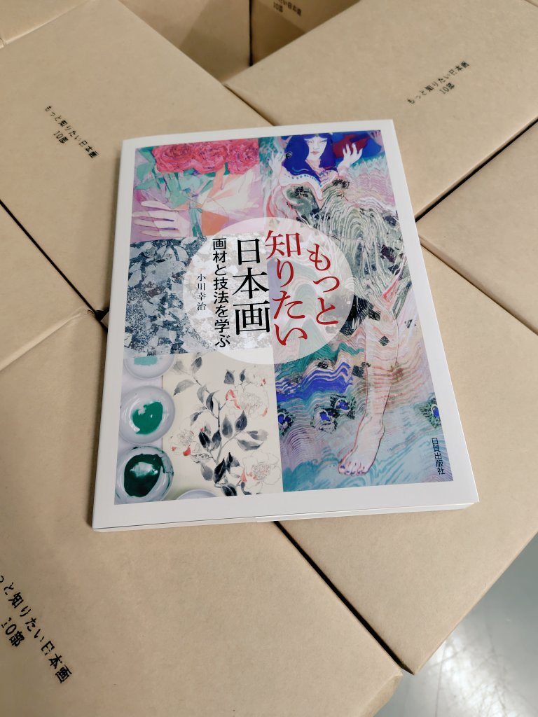 日本画 画材と技法の秘伝集』の著者 小川幸治先生の新たな日本画の書籍