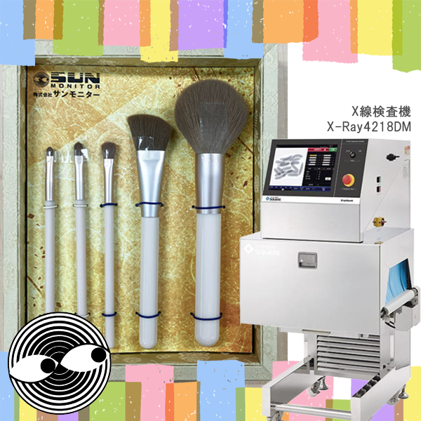 sunmonitor_jp's tweet photo. 直径0.11mmの金属異物。
化粧筆の中に埋もれていても、検出できるのか？
X線検査での可視化テストを公開しました。

▼詳しくはこちら👇
■化粧筆に混入した金属異物をX線検査機で可視化
https://t.co/8mbKjJAEw0

#X線検査機 #異物検査 #品質管理 #事例紹介 https://t.co/ro3Uu2ZXkn