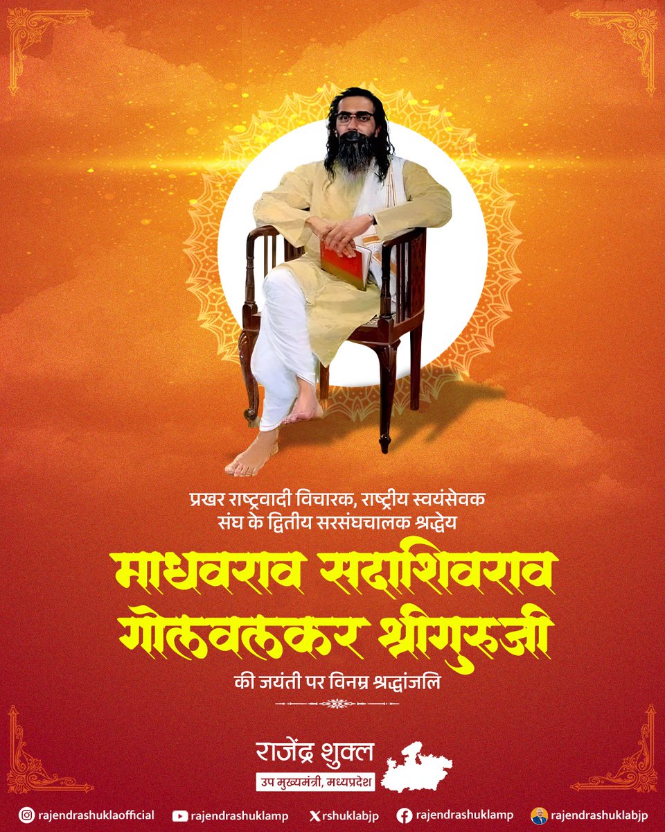 देश की एकता, अखंडता और स्वाभिमान की रक्षा के लिए अपना सर्वस्व समर्पण करने वाले, राष्ट्रीय स्वयंसेवक संघ के द्वितीय सरसंघचालक, परम् पूजनीय श्री माधव सदाशिव गोलवलकर "श्रीगुरुजी" की जयंती पर कोटि-कोटि नमन🙏