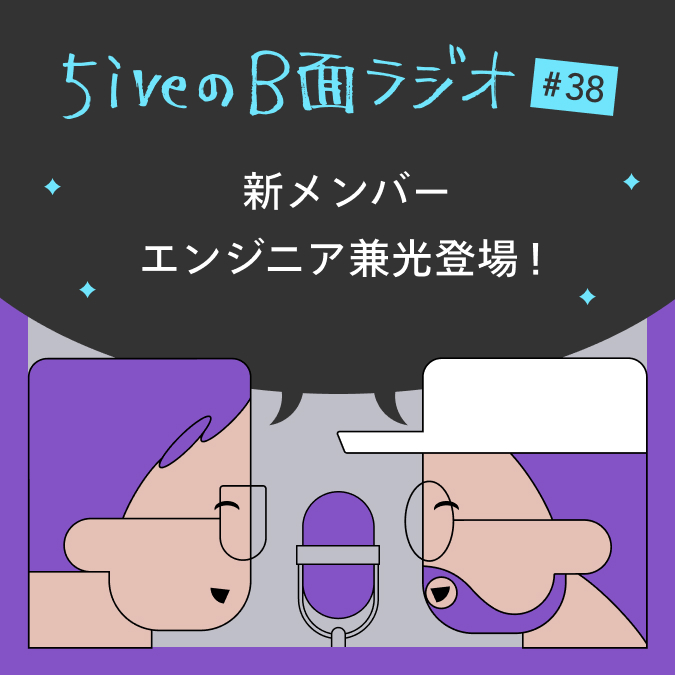 【#5iveのB面ラジオ 第38回配信】
5ive初の中途採用エンジニア、兼光をゲストに迎え質問攻め！
意外な経歴からパーソナルな部分まで掘り下げました。
今後5iveでやりたいことも判明。頼もしさ溢れる兼光に注目してください！

是非お聴きください👂
open.spotify.com/episode/5pBrBe…