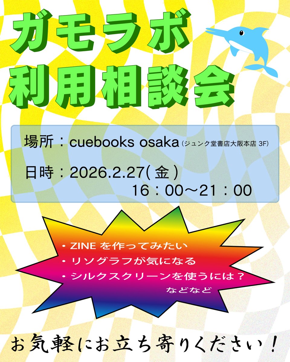 ＼相談会、やります。／

2/27(金)16：00〜21：00
大阪・堂島のcuebooks(ジュンク堂)にて

ZINE販売・利用相談・質問にゆるりとお答えします

お出かけ、お仕事帰りにぜひお立ち寄りください◎

⏬詳細⏬
gamolabo.com/event/5422/