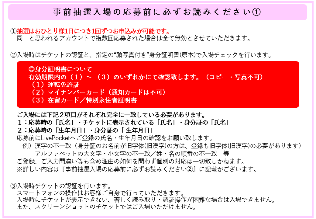 お知らせ①】 3月13日(金)＆14日(土)は[ 終日抽選入場＆指定の顔写真