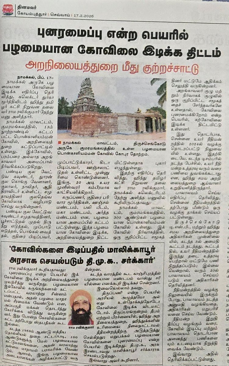 புனரமைப்பு என்கிற பெயரில் கொங்கு வேளாளர்களின் குலதெய்வ வழிபாடான, 13ம் நூற்றாண்டில் கட்டிய பழமையான பொன்காளியம்மன் புராதன கோவிலை இடிக்க துடிக்கும் திருட்டு திராவிடம் 
😏😏😏🤦🏽🤦🏽🤦🏽
<a href="/vijayshan/">Vijaykumar Shanmugam kaadaiyon</a> <a href="/cbe_sam/">Alan</a> <a href="/trramesh/">trramesh</a> <a href="/Dharmic_Jana/">JD 🇮🇳 🚩</a> <a href="/SaffronDalit/">#NoVote4(E)DMK ™</a> <a href="/tskrishnan/">𑀓𑀺𑀭𑀼𑀱𑁆𑀡𑀷𑁆 🇮🇳</a>