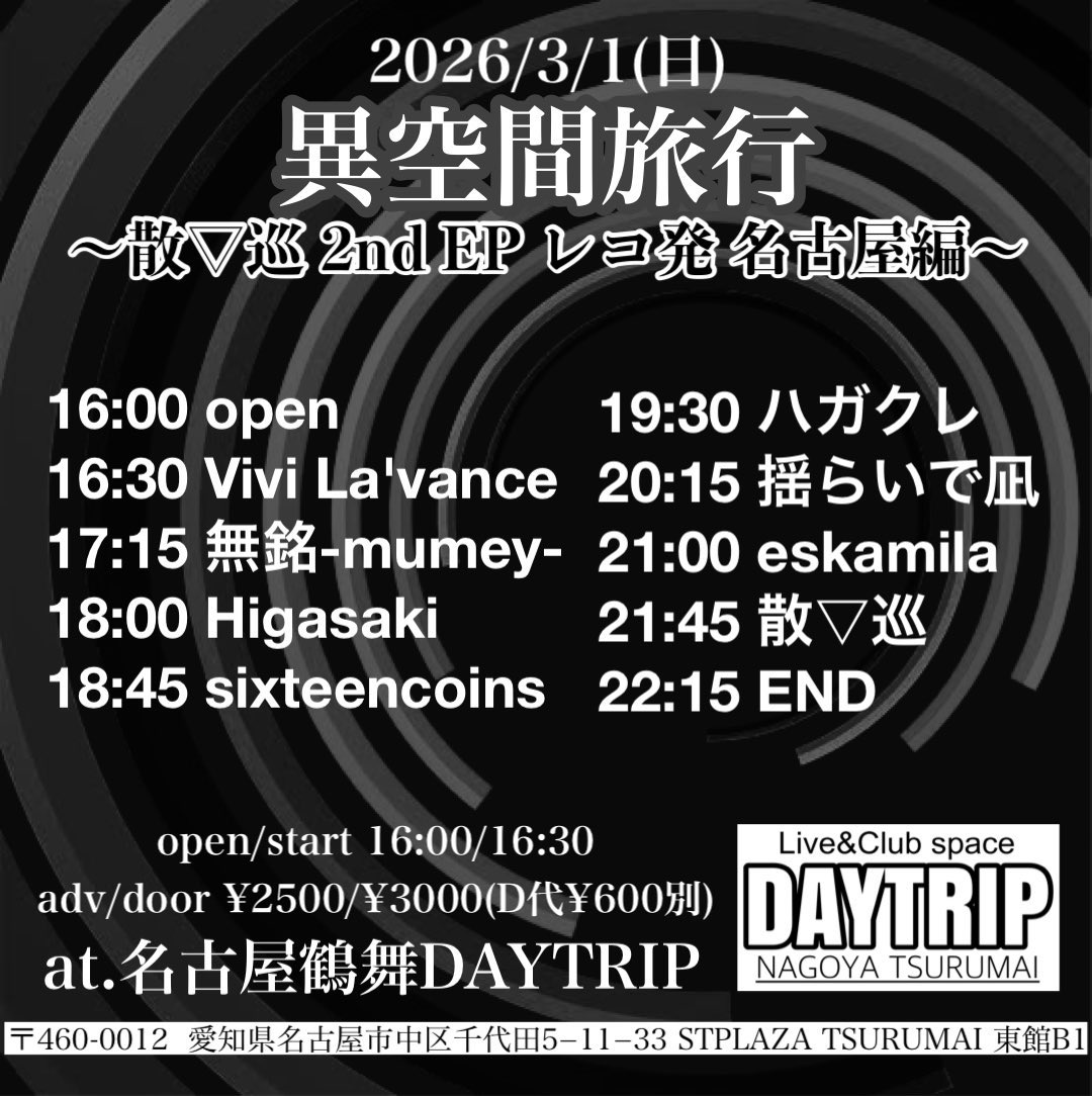 eskamila_japan's tweet photo. 【次回ライブ】

■2026/3/1(日) at.鶴舞DAYTRIP

[異空間旅行]
〜散▽巡 2nd EP レコ発 名古屋編〜

散▽巡
無銘-mumey-
sixteencoins
揺らいで凪
ハガクレ
eskamila
Higasaki
Vivi La'vance

open/start 16:00/16:30
adv/door ¥2500/¥3000(D代600円別)

ご予約お待ちしております💌 https://t.co/Es2SgdruwJ