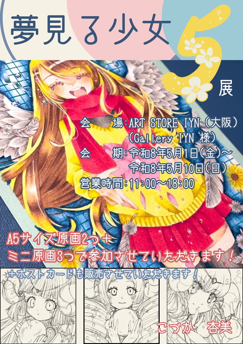 ＊展示会のお知らせ＊
ギャラリーIYN様で行われます、｢夢見る少女5｣展に参加させていただきます！住まいが遠いので、残念ながら在廊はナシで😭 一番下はこれから描くミニ原画のラフになります。大阪近郊にお住まいの方、ぜひお越しください～🌸

 #IYN企画に参加します 

展示会の進捗はツリーで！↓