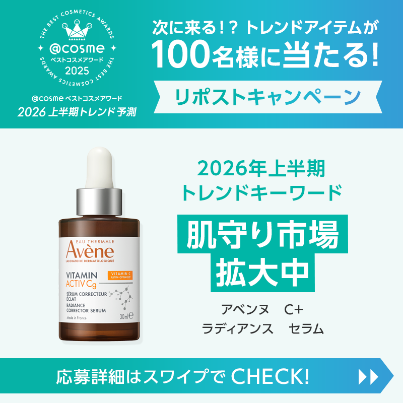 atcosmenet's tweet photo. ／
次に来る！？ トレンドアイテムが
100名様に当たる🎁
今だけのリポストキャンペーン
＼

🎯応募方法
1⃣ @atcosmenetと@AveneJapanをフォロー
2⃣ この投稿をリポスト 
3⃣ ↓画像をクリックして結果を確認

Supported by アベンヌ