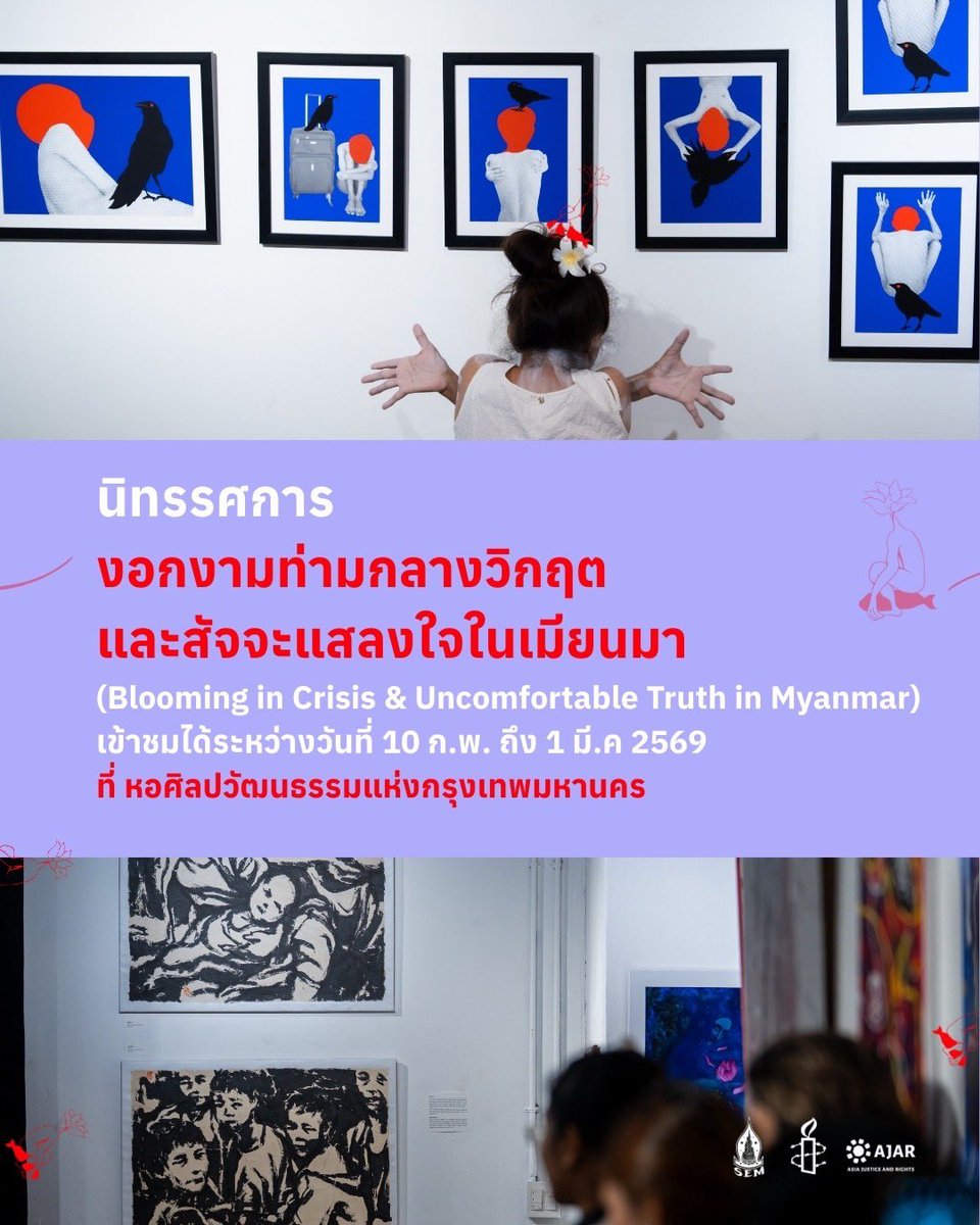 AmnestyThailand's tweet photo. มาทบทวนบาดแผล และโอบกอดความหวังของเพื่อนบ้านที่ยังคง ”งอกงาม“ แม้ในวันที่มืดมนที่สุด
.
งานจัดแสดงวันนี้ - 1 มี.ค. 2569 📍 นิทรรศการ “งอกงามท่ามกลางวิกฤตและสัจจะแสลงใจในเมียนมา” ณ Exhibition Gallery ชั้น 3 หอศิลปวัฒนธรรมแห่งกรุงเทพมหานคร (BACC)
#WhatHappeningMyanmar #BACC https://t.co/fpT9FIuzpM