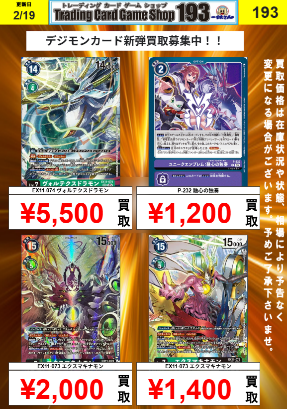 デジモンカード 買取情報】 新弾の買取POPを更新しました