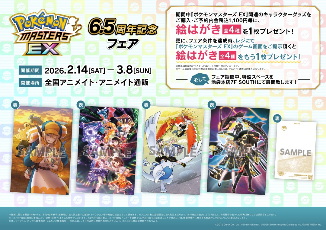 3/8＞まで開催中！ 【『ポケモンマスターズ EX』 6.5周年記念フェア