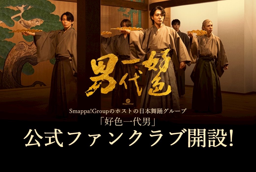 SmappaGroup's tweet photo. 🪭ホストの日本舞踊グループ「好色一代男」公式ファンクラブ、ついに始動！

いつも応援いただきありがとうございます！このたび、舞台の最新情報や限定企画など、好色一代男の活動をより近くでそして深く楽しんでいただける場としてファンクラブを開設いたしました。

ここでしか見ることができないメンバーの素顔も満載です。

みなさまのご参加をお待ちしております。

●ファンクラブURL
https://t.co/IQCTDNYwTT

●新規ご登録はこちら
https://t.co/RcsVUEV3mT

#日本舞踊　#好色一代男