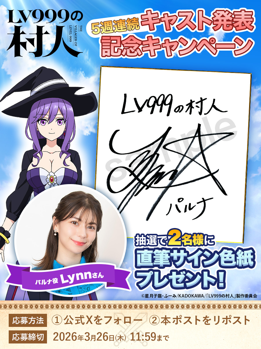 ／
　TVアニメ『#LV999の村人』𝟓週連続‼
　🎁キャスト公開記念キャンペーン🎁
＼

🔶パルナ役・Lynnさん
キャスト直筆サイン色紙を抽選で2⃣名様にプレゼント！

■応募方法
①<a href="/lv999_anime/">『LV999の村人』TVアニメ公式｜2026年7月放送開始！</a> をフォロー
②本投稿をRP

■〆切
3/26(木)11:59

■参加規約
lv999-anime.com/topics/tNbRVpzc