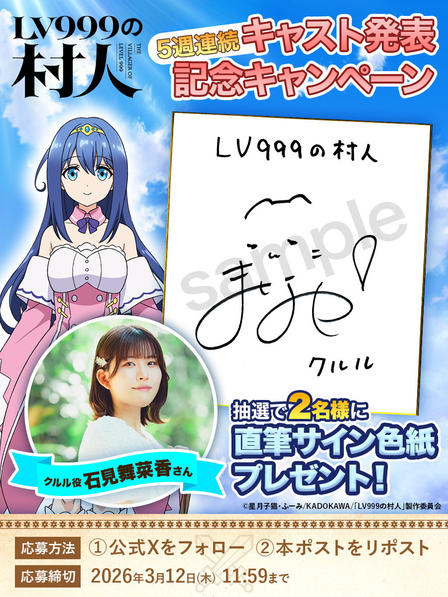 TVアニメ『#LV999の村人』𝟓週連続‼ 🎁キャスト公開記念キャンペーン