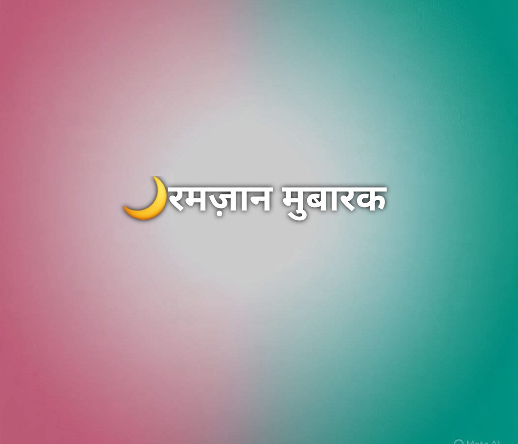 🌙रमज़ान मुबारक 
#रमजान